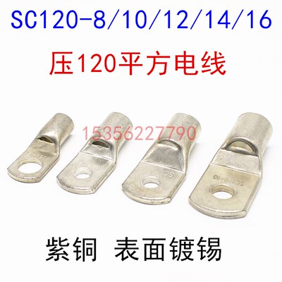 120平方铜鼻SC窥口铜接线端子DTGA/电线接头/SC120-8/10/12/14/16