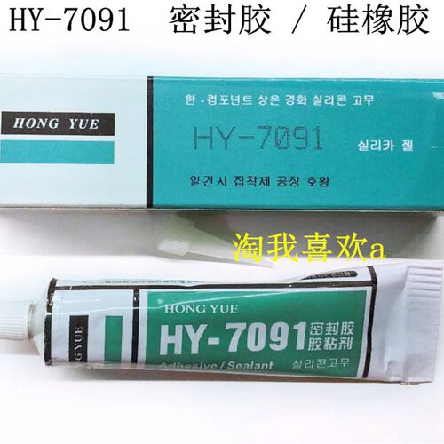 HY-7091 硅胶 耐水胶 密封胶 防高压打火 7091 硅橡胶