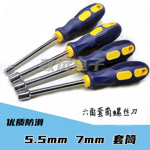 套筒 六角套筒 螺丝刀 螺丝批5.5mm 7mm 防滑手柄