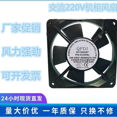 全新原装QFDJ SF12025AT P/N 2122HSL 220V 12CM 轴流散热风扇
