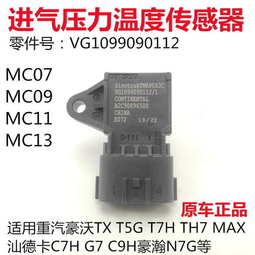 适用豪沃TX T5G T7H豪瀚N7G汕德卡C7H G7 C9H进气压力温度传感器