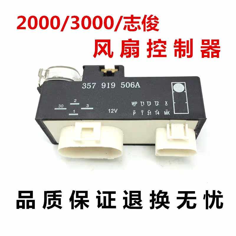 适配于桑塔纳2000超人3000志俊 风扇控制器空调继电器506A继电器