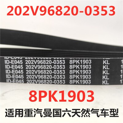 适用豪瀚N7G豪沃T7H TX汕德卡国六天然气发动机原厂皮带8PK1903