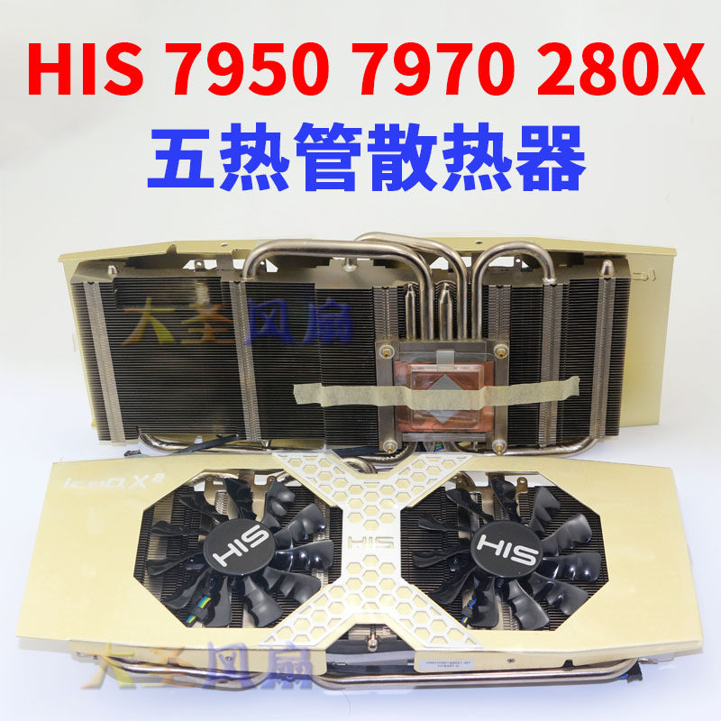 纯铜底5热管HIS公版7950 7970 280 280X 290X显卡散热器54*54mm孔