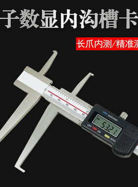 刀头双内沟槽游标数显卡尺 9-150-200-300 上下爪精准桂林一星