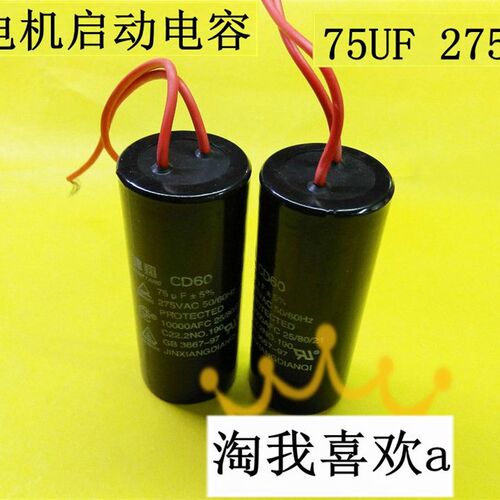 CD60 电机启动电容 75uf 275v 电机电容 体积34X80mm