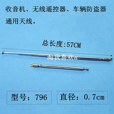 796 无线遥控车辆防盗器 收音机 拉杆天线 总长57CM收缩13.9cm