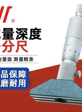 成量深度千分尺0-25mm高精度川牌深度尺圆头孔深测量螺旋测微器