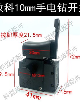 牧科10mm手电钻开关M9-6/1BEK电钻调速开关大功率6A250V-5E4开关