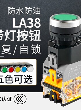 平头带指示灯按钮开关 自复式LA38 11D 22MM防水控制按钮220V380V