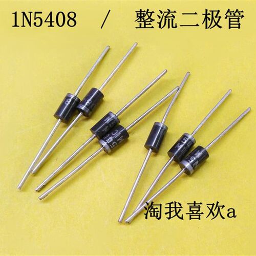 整流二极管 1N5408 IN5408 二极管 5408