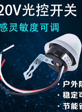 可调光控开关AS-20路灯感应器220V白天关晚上开自动控制器广告牌