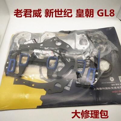 适用于03-08年老君威新世纪皇朝GL8发动机大修包气门油封修理包