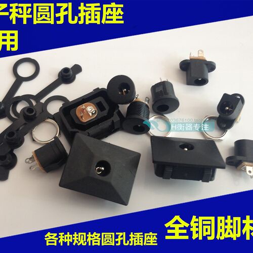 电子秤配件 圆孔插座充电器品字座八字座DC电源两孔三孔插座开关