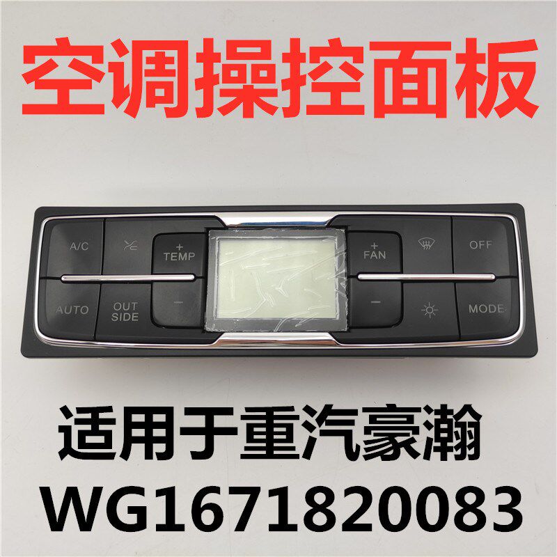 适用重汽豪瀚N7G空调操纵面板WG1671820083暖风开关冷气按钮原厂