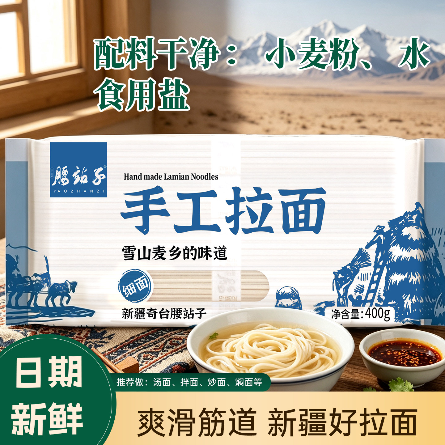 腰站子新疆手工拉条子400g*1包劲道爽滑久煮不坨推荐炸酱面拌面