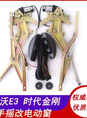 改装826代田瑞沃手动玻璃升降器 14E金刚福309电动16E适用0时总成