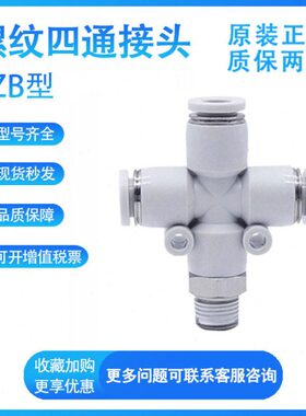 亚德客0012-/不锈钢2/6/四通PZ1100快速接头3十字B/-S螺纹0/8/4