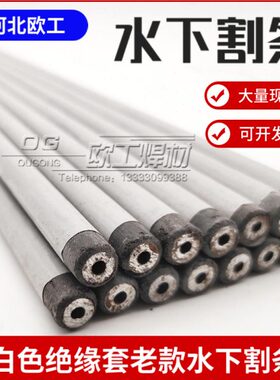 潜水救援水下切割条棒防水氧弧割炬TS304白色绝缘套水下割条8.0mm