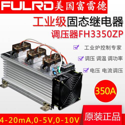 富雷德工业级三相220交流固态继电器H3350ZP350a固体调压器4-20mA