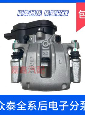 众泰T600后刹车分泵Z500大迈SR7X5Z700SR9 E200制动卡钳电子手刹