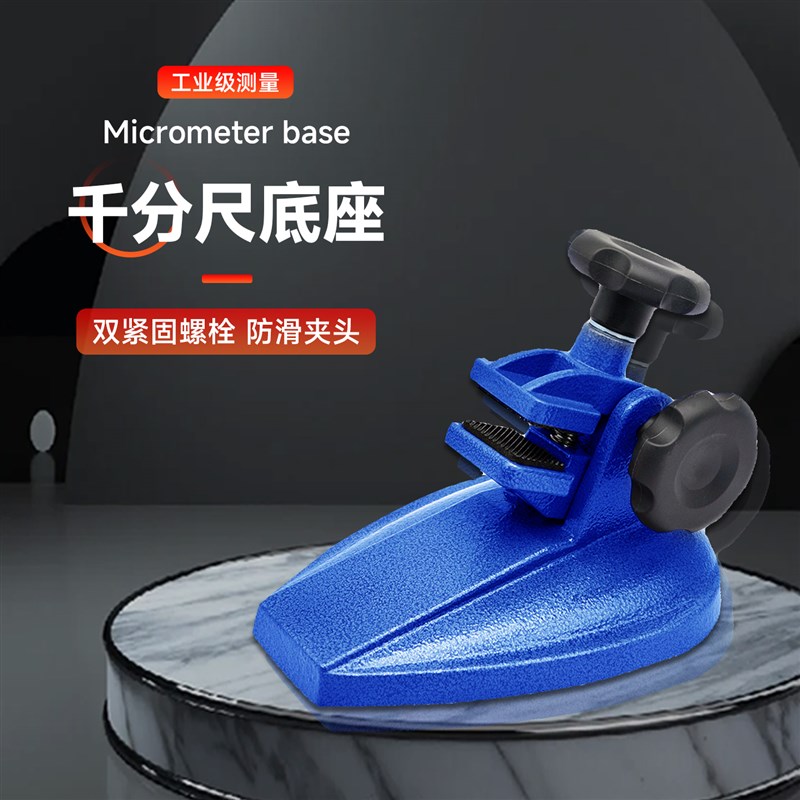 千分尺底座数显千分尺支架千分A尺托架分厘卡测量座可架千分座表