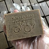 满29皂 13厨房洗碗瓜咖啡皂祛除异味 克祛味果 5家事 洗 包邮