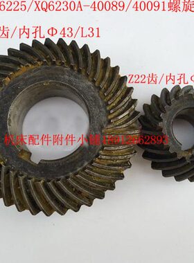杭州机床厂XQ6225/XQ6230A铣床40089/40091螺旋伞齿轮Z22/Z41