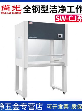 上海尚光SW-CJ-1F/2FD双人净化工作台VD650/HD850单人桌上洁净台