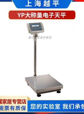 上海越平YP200000-10/YP300000-10落地式电子天平台秤YP500000-10