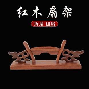 包邮 红木扇架折扇拖团扇支架非洲花梨木扇子底座中式 古典风展示架