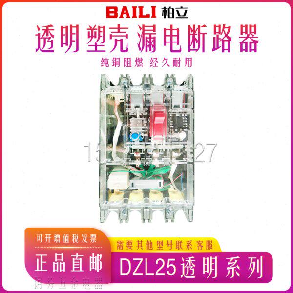 柏立漏电保护器DZL25三相四线塑壳漏电断路器 380v 3p4p 200a250A