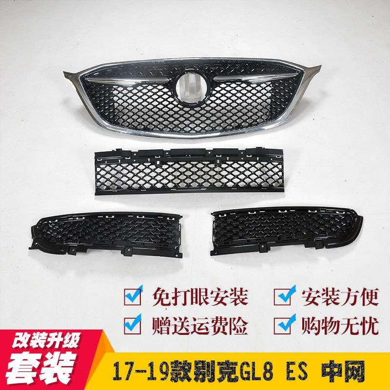 适用17-19款别克GL8 ES28T中网改装艾维亚Avenir蜂窝中网升级格栅