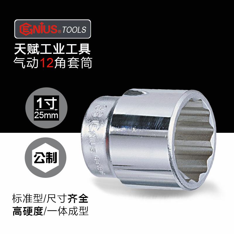 天赋GENIUS工具1寸重型25mm公制十二角套筒进口手动12角梅花套头