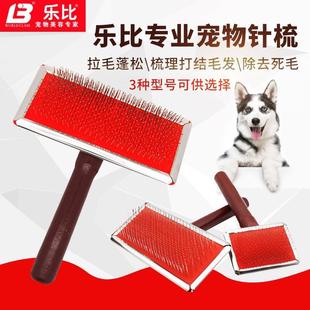 乐比针梳拉毛梳狗狗梳子泰迪比熊宠物狗猫咪梳毛刷梳毛器狗梳猫梳