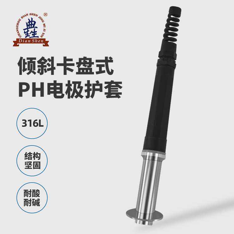 卡盘倾斜式PH电极护套反应釜侧装316L不锈钢酸度计安装侧装设计
