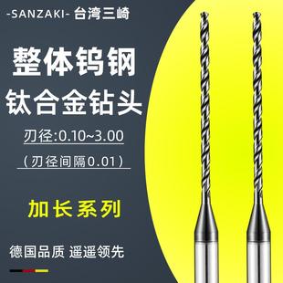 三崎进口加长D3合金钨钢钻头高硬不锈钢钛合金高温镍基加工