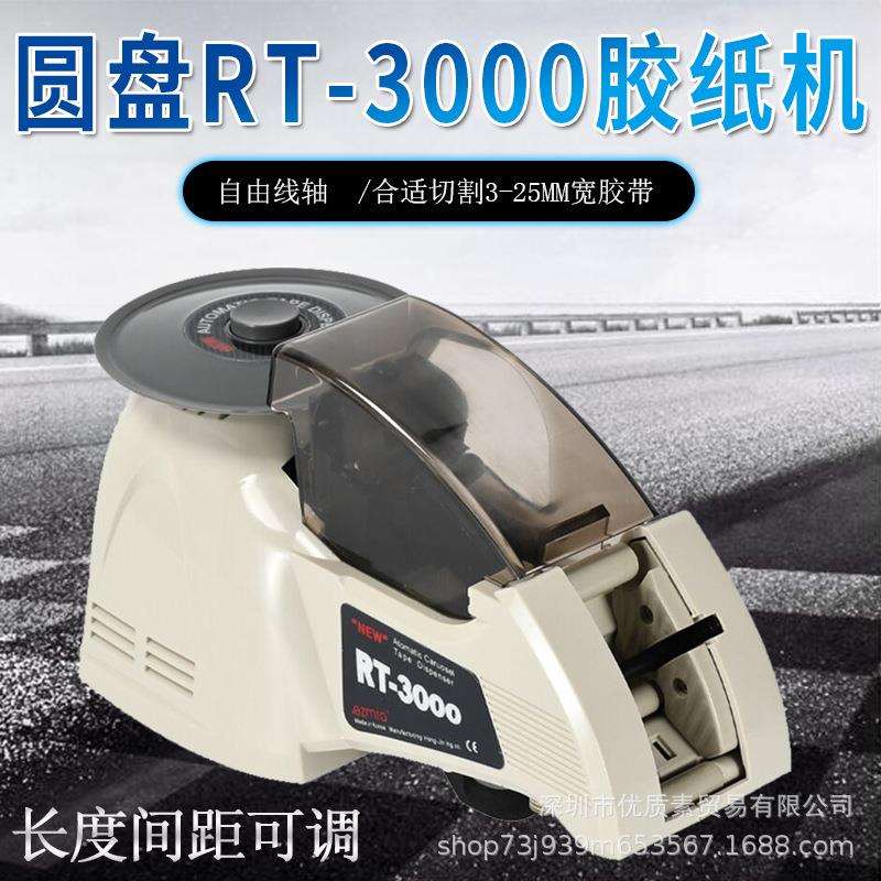 RT3000转盘式圆盘胶布胶带切割机透明胶带高温胶带全自动胶纸机