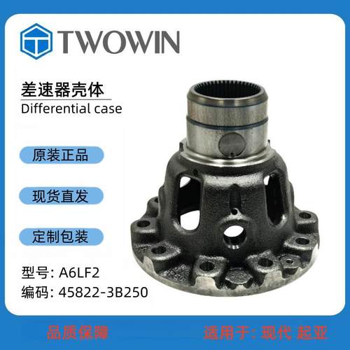 现货 A6LF2 差速器壳自动变速箱汽车配件差速器壳体 45822-3B250