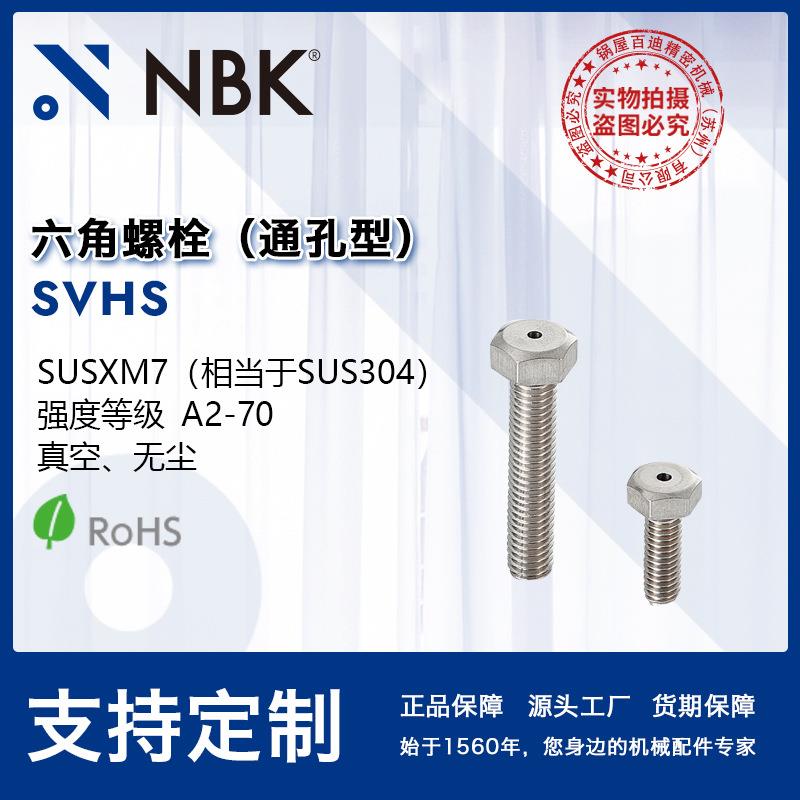 NBK SVHS 通孔型六角螺栓 SUS304 机械零件紧固件 真空螺丝紧固件