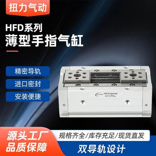 薄型手导轨气缸HFD薄型12气动16手指20气缸HFD25气爪10/15/20/30