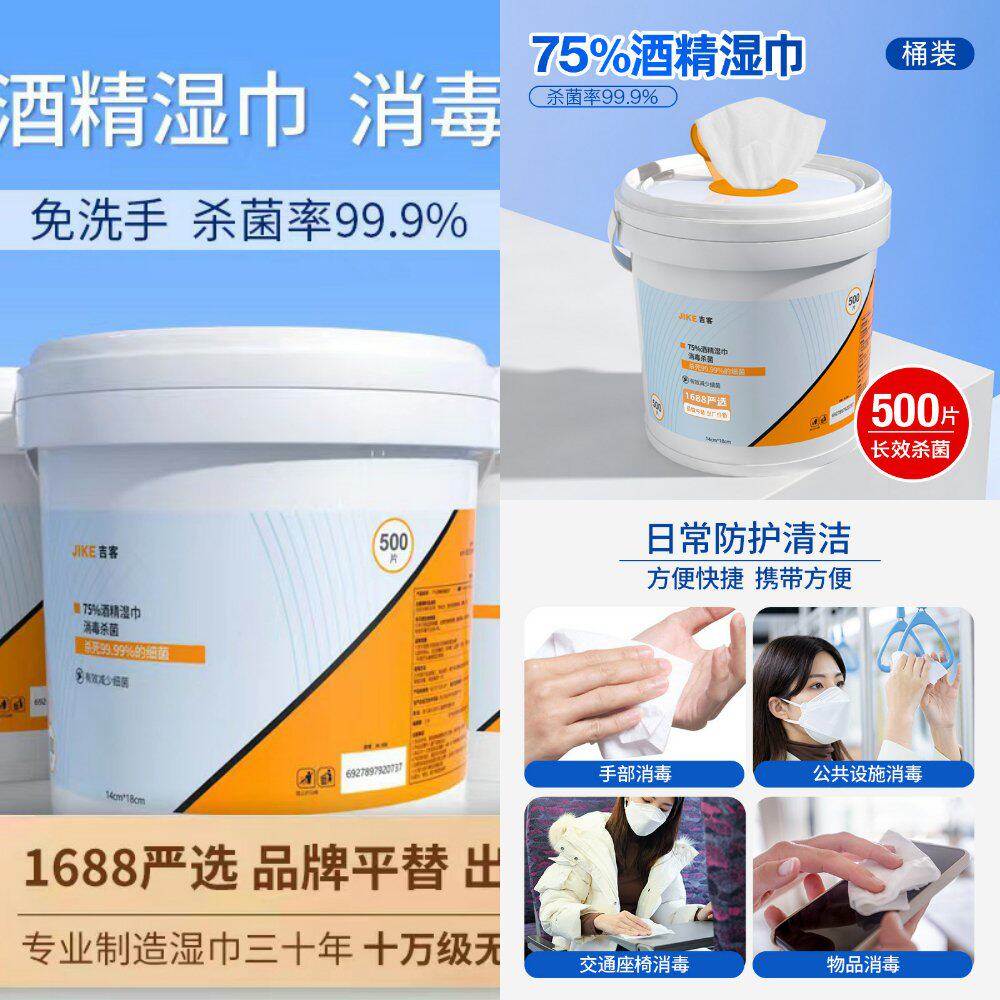 消毒湿巾桶装500抽75度酒精湿纸