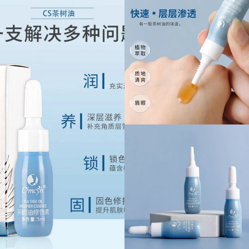 纹绣专用CSmcyh茶树油修饰素快