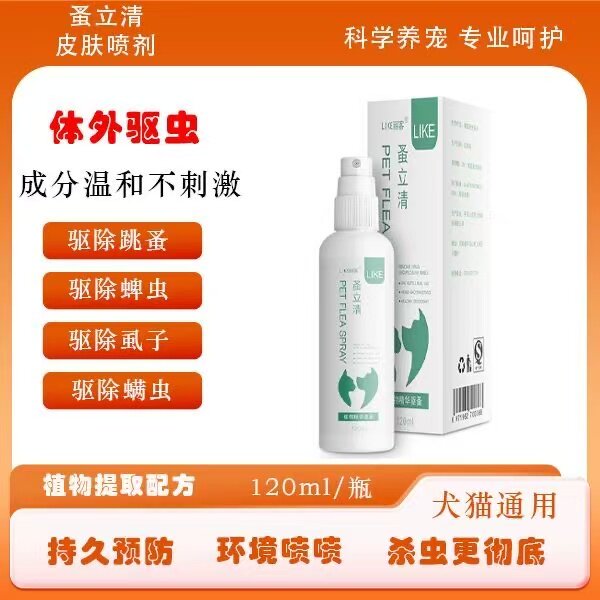 宠物喷剂蚤立清狗狗猫咪宠物体外蜱虫去虱子喷雾非除跳蚤驱虫药官