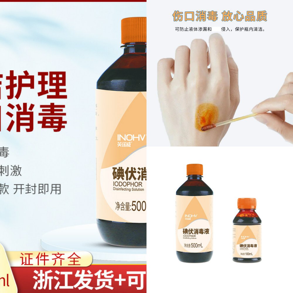 碘伏消毒液家用清洁护理皮肤衣