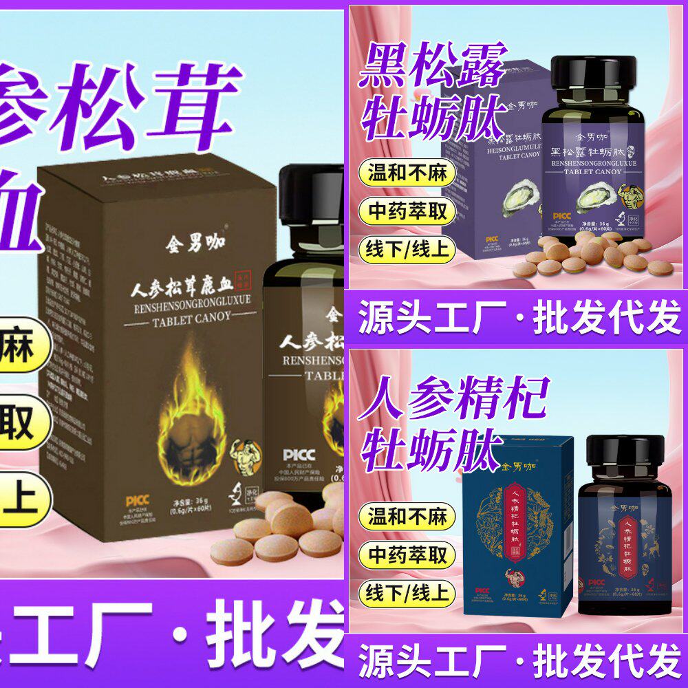 现货人参松茸鹿血片成人男性鹿制