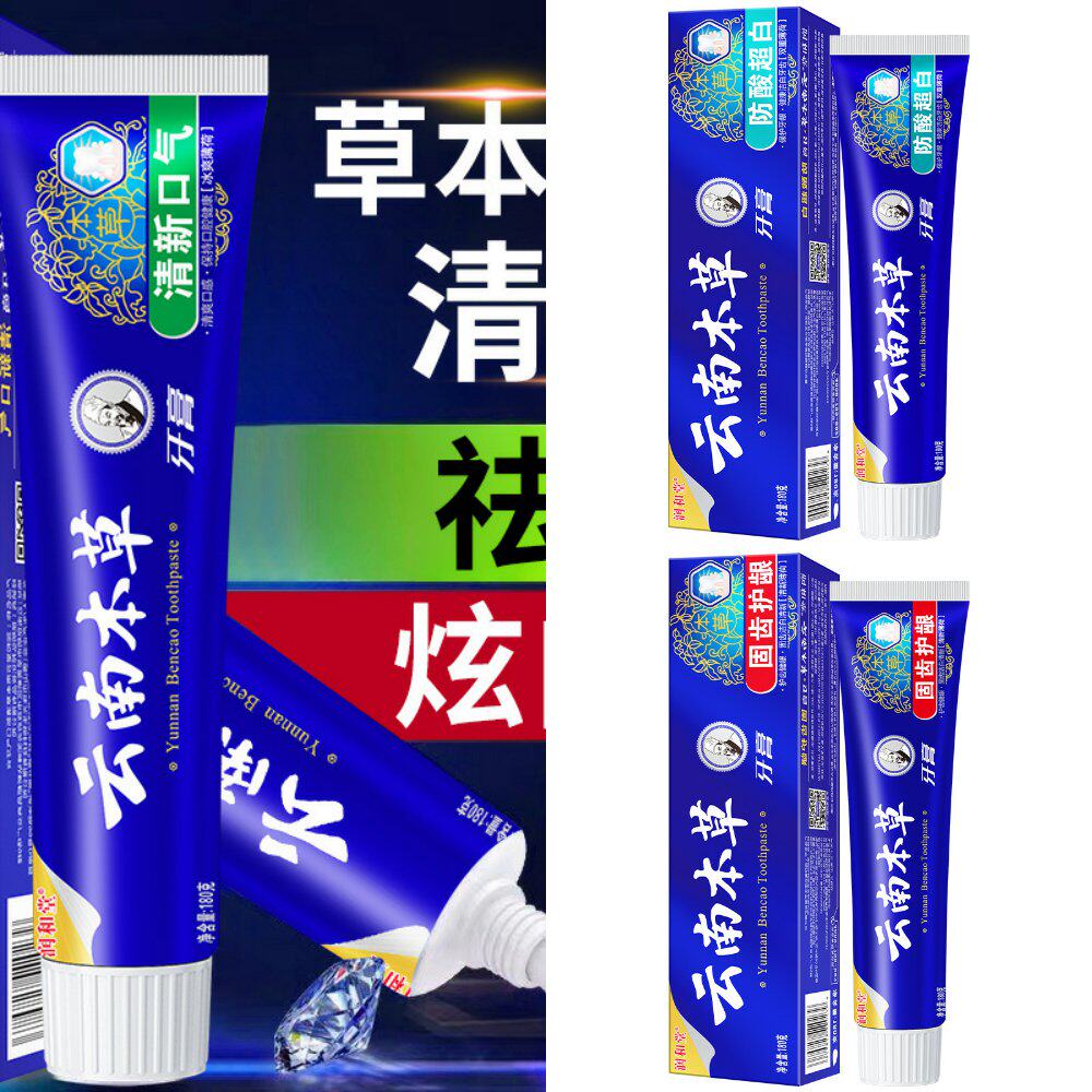 云南中草药牙膏三七草本清新口气洁白去黄去渍减少牙菌斑厂家官方