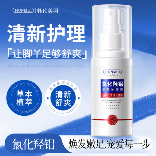 韩伦美羽氯化羟铝足部护理液止痒除脚臭净味持皮肤抑菌液足膜