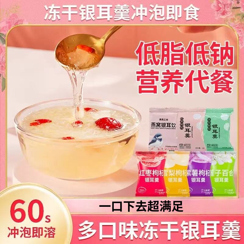 冻干免煮银耳羹冲泡即食代餐冻干