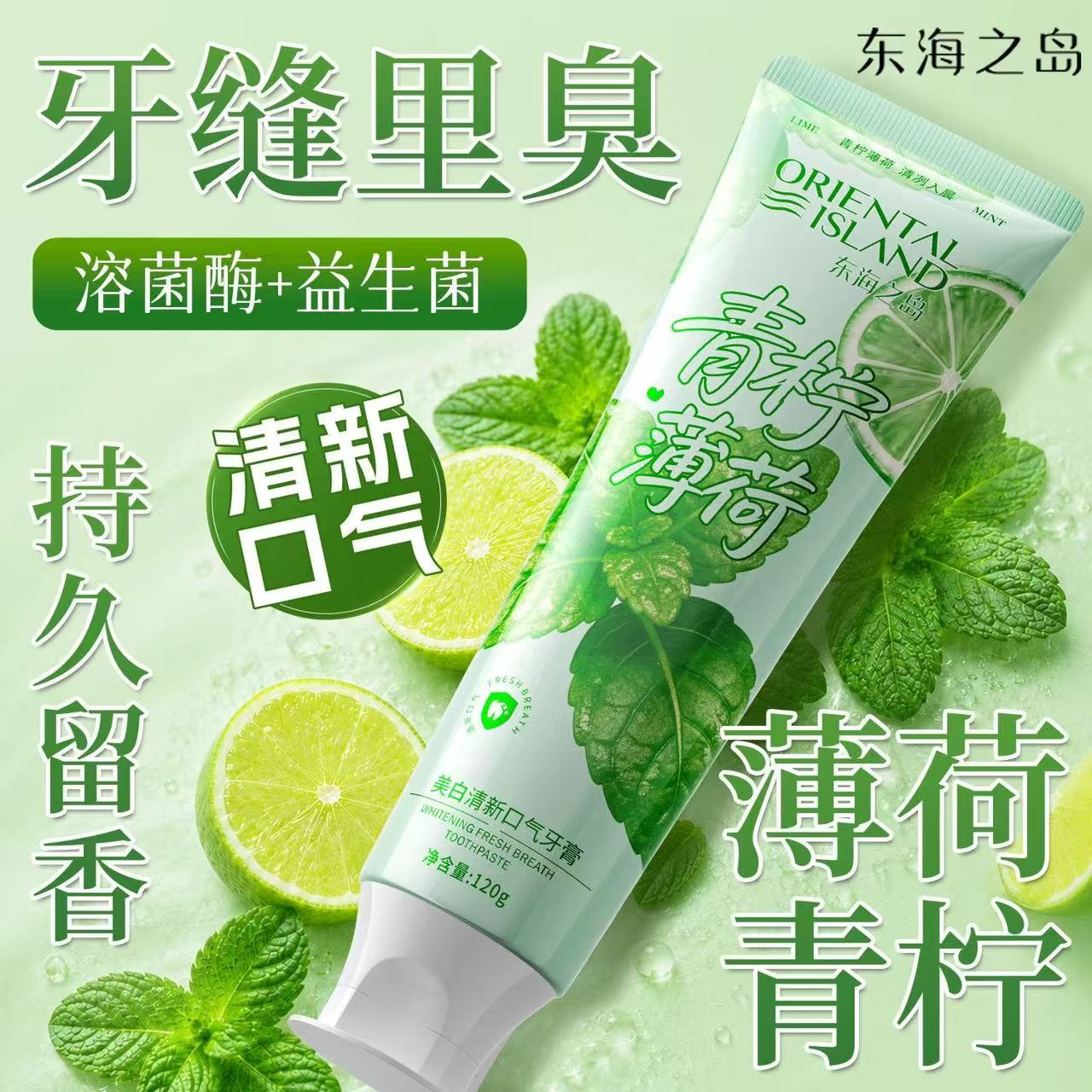 青柠薄荷益生菌牙膏清新去渍